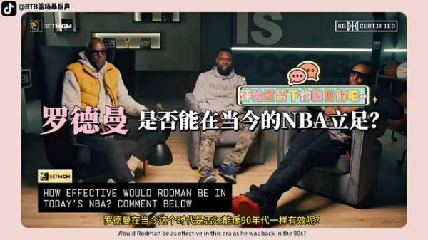 罗德曼是否能在当今NBA立足?加内特听了笑出声