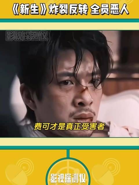 《新生》迎来惊人反转!费可才是真正的受害者