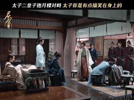 开播,二皇子碰上“视若无睹”的太子,也只能甘拜下风 庆余年2 庆余年
