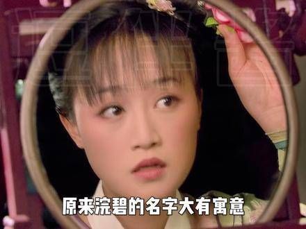 从浣碧至钮祜禄·玉隐,名字背后的故事