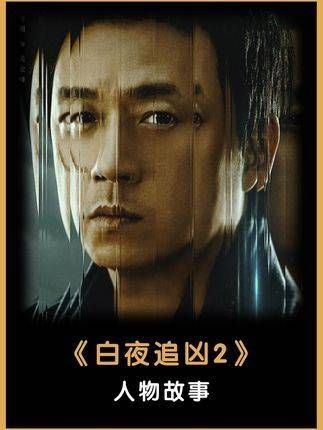 宣布预约人数超过473万,《白夜追凶 2》竟成为爆款预定?