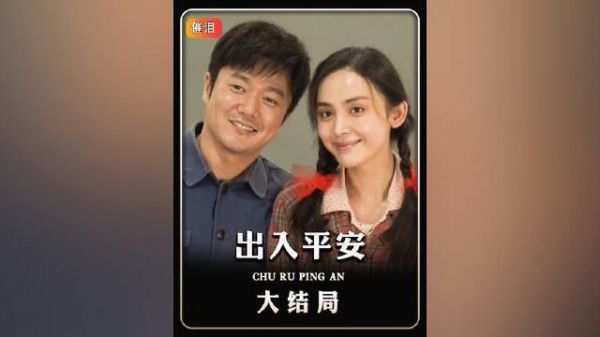 《出入平安》的大结局,全程发人深省