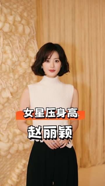 女星为了增高而穿内卷鞋,赵丽颖、马丽互相攀比…
