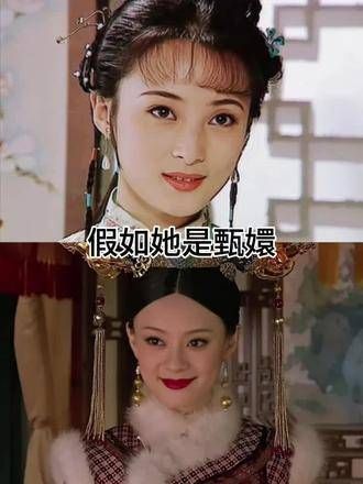 假如她是甄嬛,宛如当年