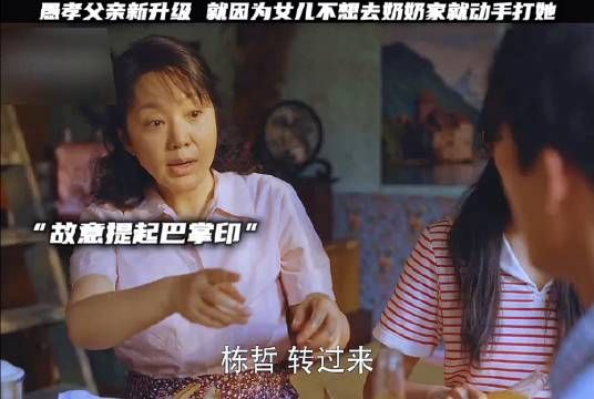 愚孝的父亲新升级,就因为女儿说了奶奶的坏话直接动手打了她