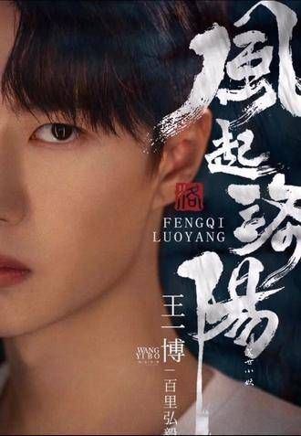 开机快乐,王一博 百里弘毅角色令人期待
