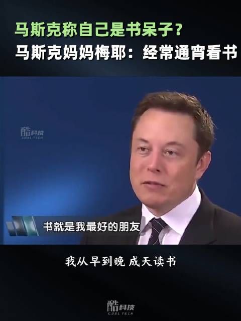 马斯克称自己是书呆子,从早到晚成天读书