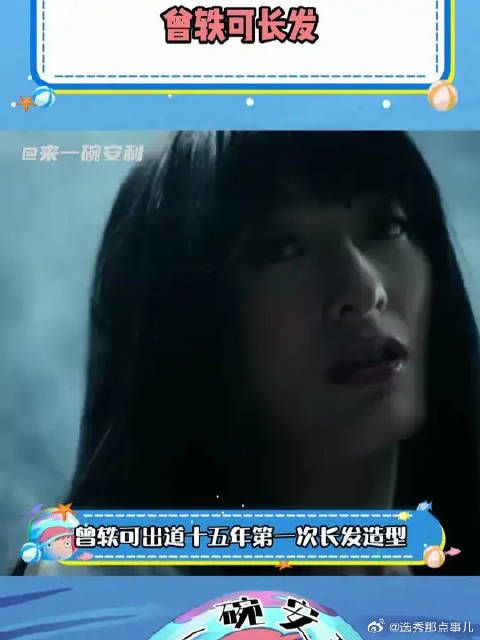 曾轶可长发 姐姐这次反差感好大,大家觉得适合她吗!