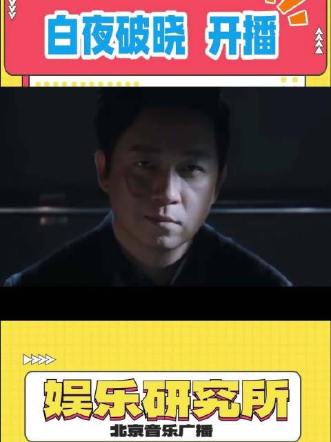 潘粤明和潘粤暗又来了!白夜系列之《白夜破晓》开播!