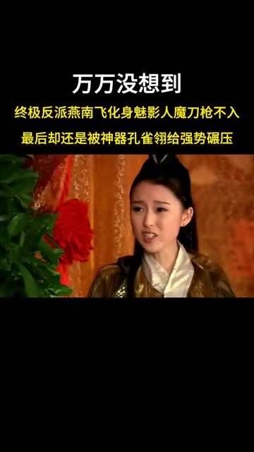 大结局下:终极反派燕南飞被孔雀翎消灭-26经典