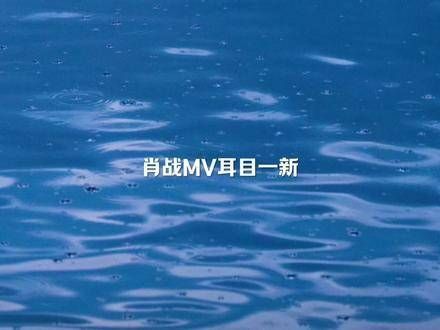 肖战的新歌MV展现了全新的帅气风格,让人眼前一亮,不愧是才华横溢的大才子