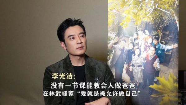 李光洁:没有一节课能教会人做爸爸,在林武峰家“爱就是被允许做自己”