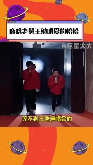 鹿晗老舅王勉演绎爱的恰恰 演唱会上新增了一个环节,真的不是开玩笑!