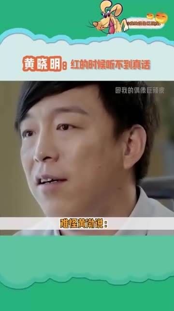 看来无论哪个圈子都是如此,地位越高就越难听到真心话