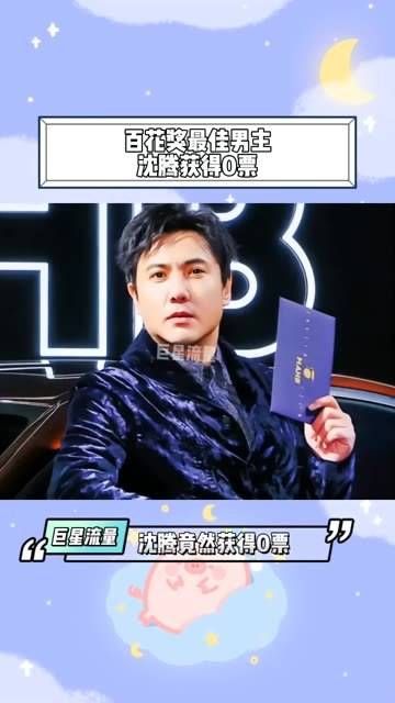 最佳男主角揭晓:沈腾 0票,易烊千玺 15票,张译 38票,刘烨 28票,吴京 13票