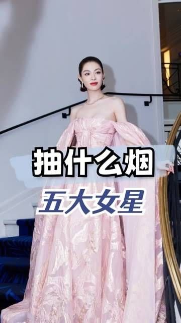 光鲜亮丽的女星抽什么样的烟?