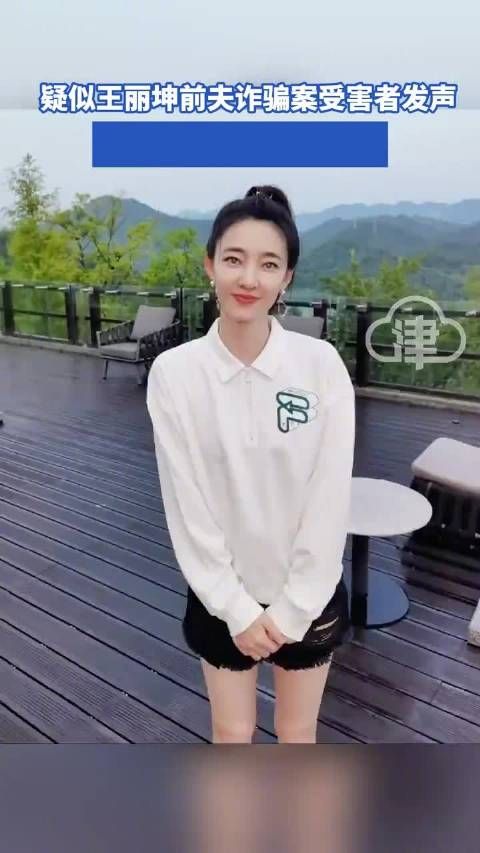 近日,疑似王丽坤前夫詹浩礼诈骗案受害者的网友发文…