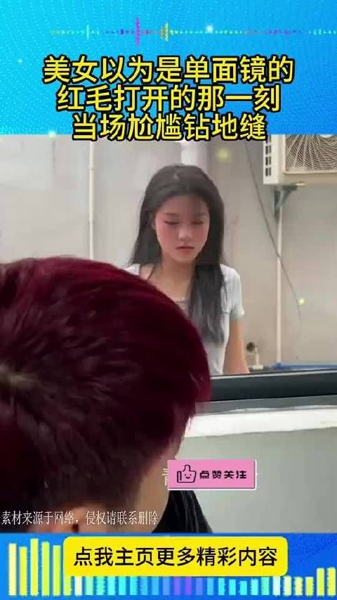 小姐姐本以为是单面镜,红毛一打开,她瞬间尴尬得想钻进地缝!