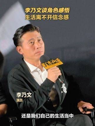 李乃文分享角色心得,生活不可或缺的是信念感