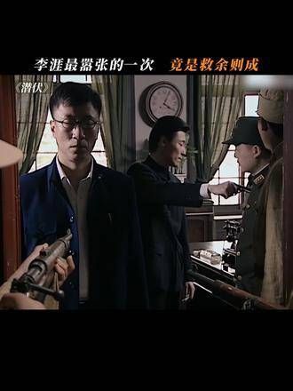 李涯最为嚣张的举动,竟然是救下了余则成