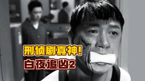 8.9高分神剧续集,国产刑侦剧唯一真神!