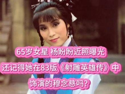 65岁的女星杨盼盼,你还记得她在83版《射雕英雄传》里扮演的穆念慈吗?