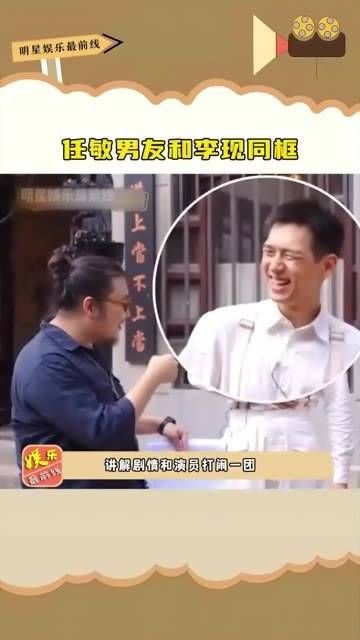 任敏的男友与 李现 同框,青年导演与青年演员的合作真是默契十足~ 娱你安利