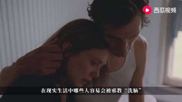 从电影《双面玛莎》看邪教如何洗脑