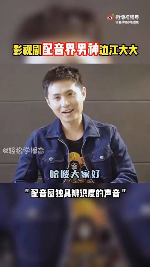 一起来听听@边江de围脖 那些年配过的作品吧~开启声音盛宴 