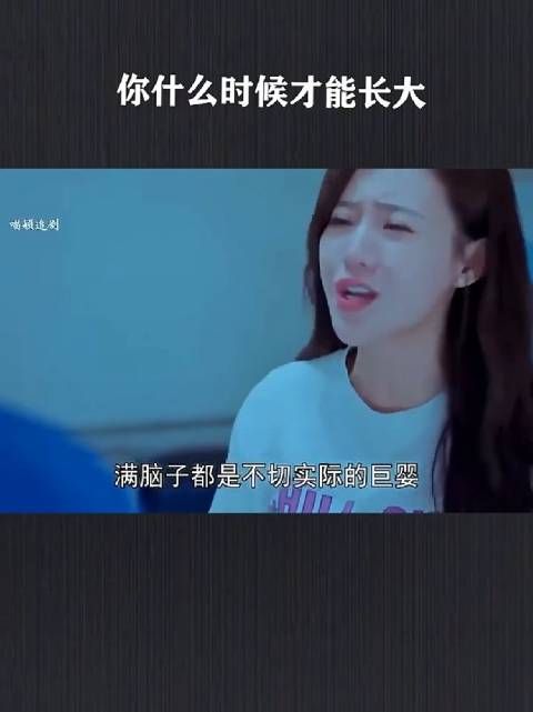 你什么时候才能长大