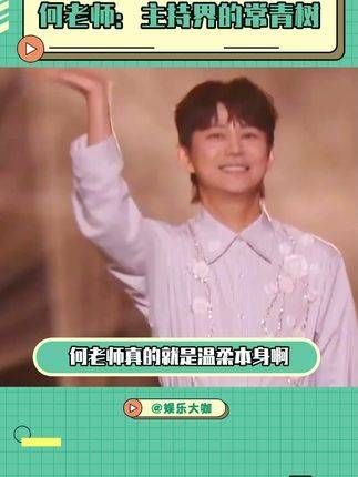 何老师真是温柔的化身,确实不愧为主持界的常青树!