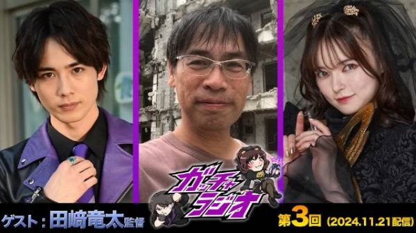 假面骑士gotchard「ガッチャ拉吧」第3回广播节目
