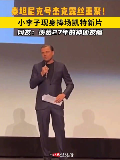 泰坦尼克号杰克露丝重聚！小李子现身捧场凯特新片，网友：羡慕27年的神仙友谊