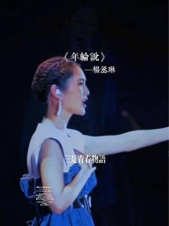 有人能体会这首歌的震撼吗? 年轮说 杨丞琳 音乐的魅力无穷