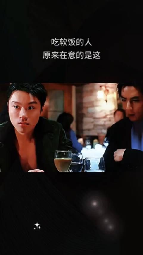 吃软饭的人,最在意的就是头