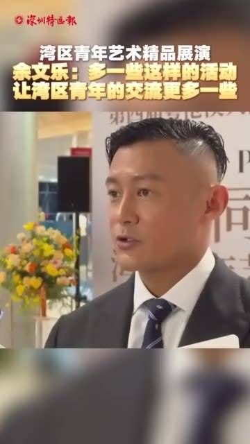 湾区青年艺术精品展演,余文乐表示:多举办这类活动,能促进湾区青年间的交流