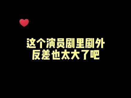 小豪哥无论是剧中还是戏外,反差真是令人惊喜,演技真的太棒了!