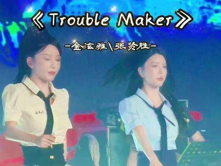 听说大家都爱看BY2演绎的《Trouble Maker》，谁会不喜欢呢？TroubleMaker