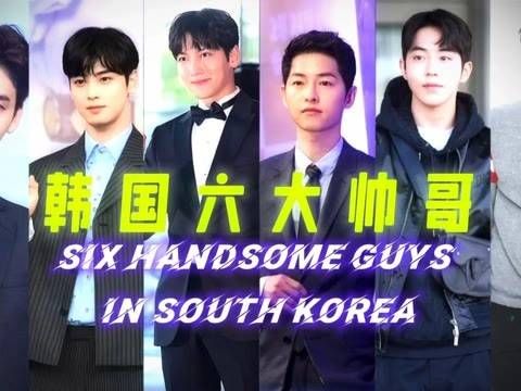 韩国六大帅哥你最欣赏哪一位?