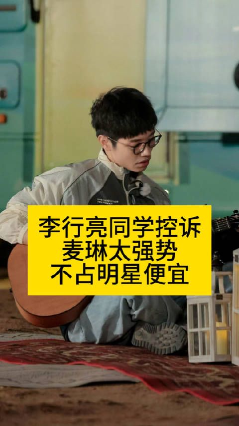 李行亮同学控诉麦琳太强势…