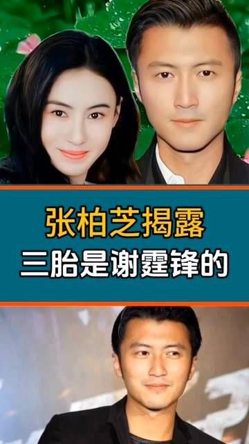 快来围观,娱乐圈 明星 张柏芝公开揭晓了这次亲子鉴定的结果 张柏芝谢霆锋