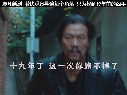 廖凡性格坚毅,言语不多,通常不会主动招惹是非,然而一旦面对问题…