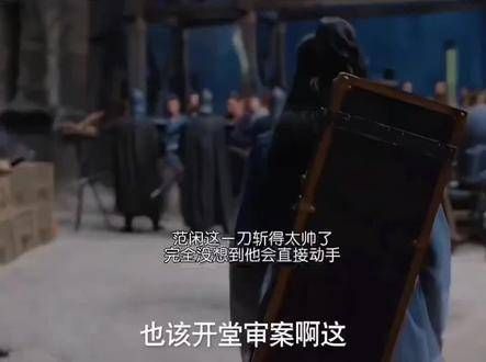 第一次见到范闲如此决绝地下手！