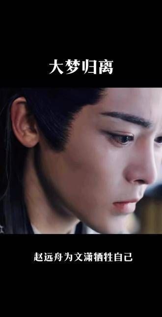 侯明昊主演的《大梦归离》超前点播,赵远舟为百姓牺牲自我,剧情引人入胜