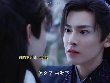 哈哈哈哈，白晓生真是好茶啊