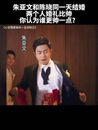 朱亚文与陈晓同日完婚,两人的婚礼上帅气对决,你觉得谁更胜一筹?