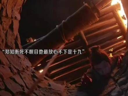 郑知衡离线,耗尽最后的力量使崔十九绝处逢生,崔十九“结发为妻”代夫复仇!