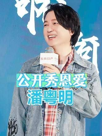 离婚12载后,潘粤明与尹姝贻的公开示爱,令董洁如鲠在喉