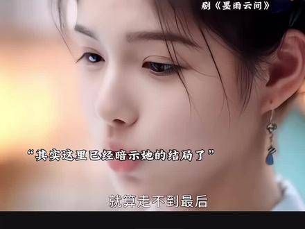 桐儿的结局为何如此出乎意料?每一个瞬间都值得被记录