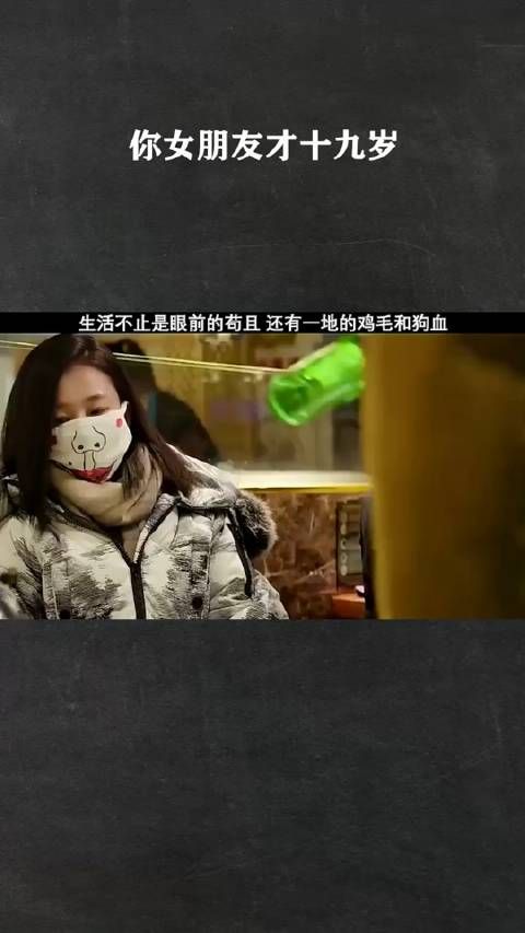 你女朋友才十九岁